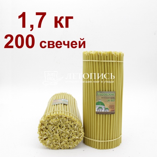 Свечи восковые Саровские № 40, 1,7 кг (церковные, содержание пчелиного воска не менее 60%)