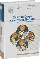 Святые Отцы и учители Церкви. Том 2. Золотой век святоотеческой письменности. 4-5 век. Патрология. Учебник бакалавра теологии