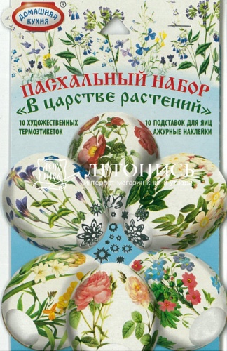 Пасхальный набор термоэтикеток "В царстве растений", для декорирования яиц