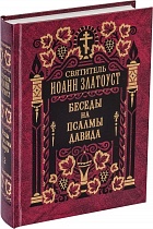 Беседы на Псалмы Давида (в 2 томах)