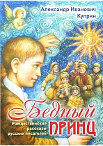 Бедный принц: Рождественские рассказы русских писателей