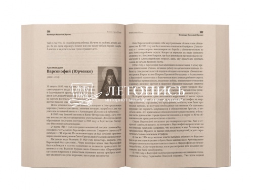 Великие старцы двадцатого столетия. 115 жизнеописаний, воспоминания современников, поучения, подвиги и чудеса, молитвы фото 3