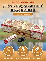 Уголь для кадильницы, церковный, быстроразжигаемый, Яблоневый, диаметр 27 мм, 120 шт. / Уголь кадильный