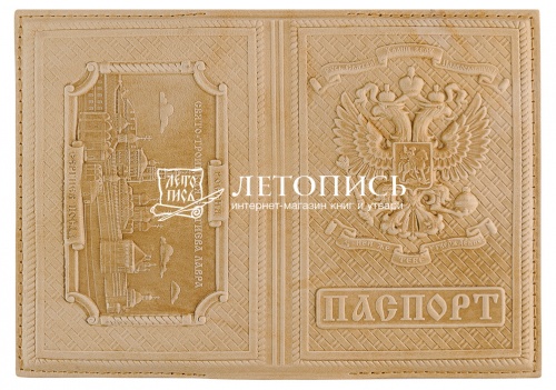 Обложка для гражданского паспорта "Троице-Сергиева Лавра" из натуральной кожи с молитвой (цвет: натуральный)