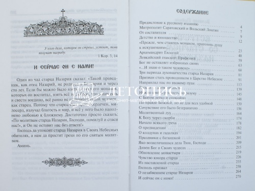 Встречи со старцем Назарием. Жизнеописание фото 7