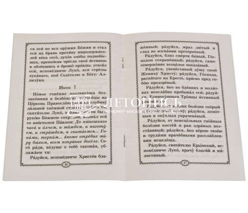 Акафист святителю Луке, архиепископу Симферопольскому и Крымскому (арт. 00402) фото 2