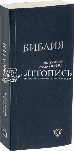 Библия, современный русский перевод, малый формат (арт. 09530)