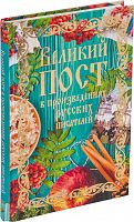 Великий Пост в произведениях русских писателей