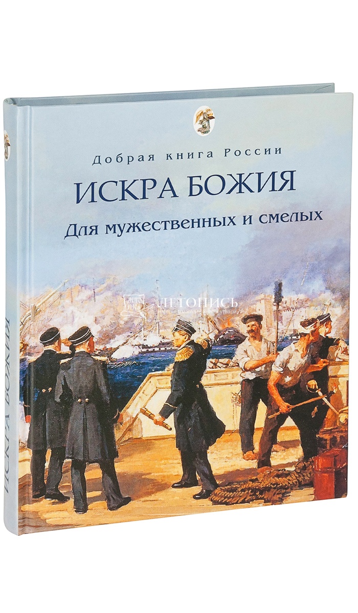 Купить книгу Искра Божия. Для мужественных и смелых. Сборник рассказов и  сказок для мальчиков и мужей. Сост. - Бабенко Е. от издательства Покров