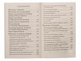 Молитвослов крупным шрифтом (арт. 06463)