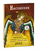 Именинник. Православный календарь на 2023 год с полным молитвословом на всякое прошение души
