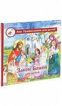 Закон Божий для детей. Азы православия для детей (арт. 01635)