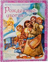 Рождество убогих. Рождественские рассказы русских писателей