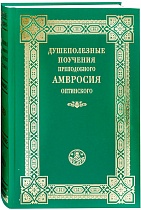 Душеполезные поучения преподобного Амвросия Оптинского