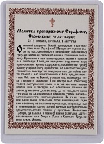 Икона преподобный Серафим Саровский (ламинированная с золотым тиснением, 90х60 мм)