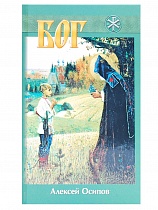Бог (арт. 19050)