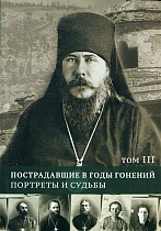 Пострадавшие в годы гонений. Портреты и судьбы. В 3-х томах