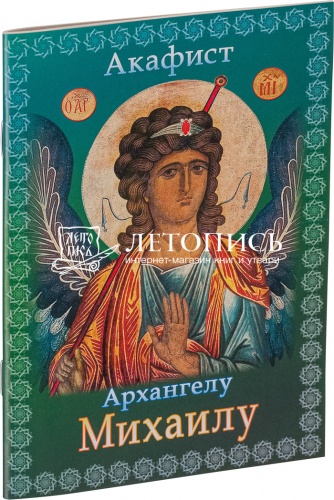 Акафист Архангелу Михаилу (арт. 14230)