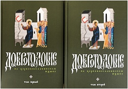 Добротолюбие на церковнославянском языке (в 2-х томах)
