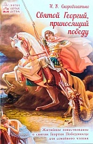 Святой Георгий, приносящий победу. Житийное повествование о святом Георгии Победоносце для семейного чтения