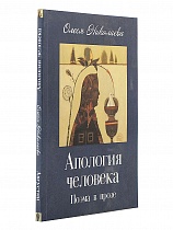 Августин: Роман в стихах. Апология человека: Поэма в прозе