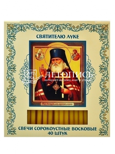 Свечи сорокоустные, восковые, святитель Лука Крымский  40 шт., 18 см. Диаметр 7 мм. (АРТ. 14373) фото 2