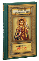 Святой мученик Трифон. Причастники Божественного света (арт. 05088)