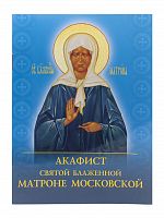 Акафист святой блаженной Матроне Московской (Арт. 17894)