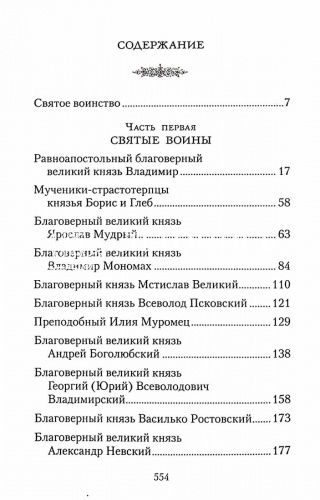 Русские святые воины в тысячелетней истории России фото 2