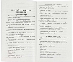 Всенощное бдение с пояснениями. Составитель Молотников М.Д (арт. 21450)
