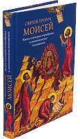 Святой пророк Моисей (жизнь и история в прообразах и святоотеческих толкованиях)