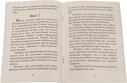 Акафист святому Ангелу Хранителю (Арт. 00351)