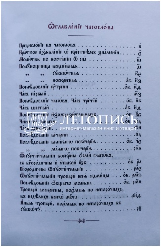 Часослов на церковнославянском языке в переплете из искуственной кожи фото 5