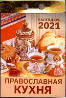 Отрывной календарь на 2021 г. "Православная Кухня"