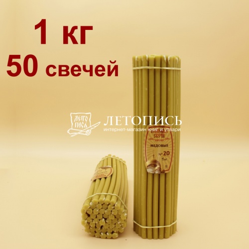 Свечи восковые Медовые  № 20, 1 кг (церковные, содержание пчелиного воска не менее 50%)