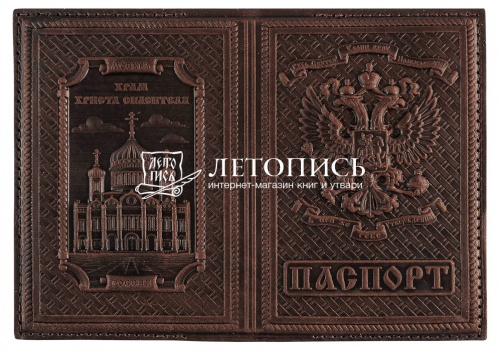 Обложка для гражданского паспорта "Храм Христа Спасителя" из натуральной кожи с молитвой (цвет: коньяк)