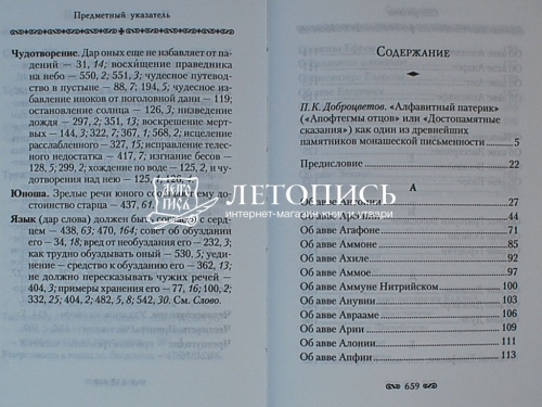 Алфавитный патерик. Достопамятные сказания о подвижничестве святых и блаженных отцов фото 8