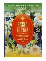 Божья аптека. Православный календарь на 2022 год. Духовные поучения и медицинские советы на каждый день года