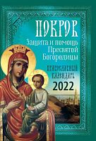 Покров. Защита и помощь Пресвятой Богородицы. Православный календарь на 2022 год
