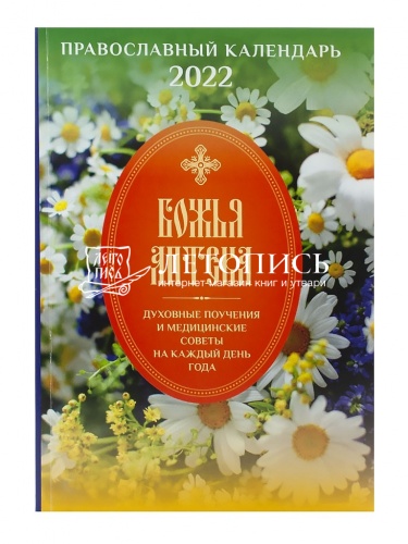 Божья аптека. Православный календарь на 2022 год. Духовные поучения и медицинские советы на каждый день года
