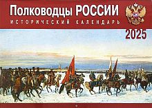 Полководцы России. Исторический календарь. Православный перекидной календарь на 2025 год