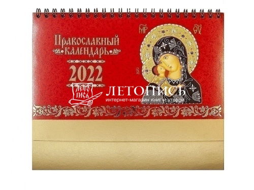Православный настольный перекидной календарь-домик на 2022 год с иконами Пресвятой Богородицы (Арт. 18664) фото 2