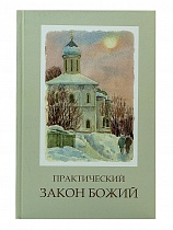 Практический Закон Божий