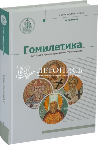 Гомилетика, учебник бакалавра теологии