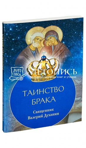 Таинство Брака. Священник Валерий Духанин. 