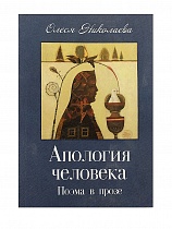 Августин: Роман в стихах. Апология человека: Поэма в прозе