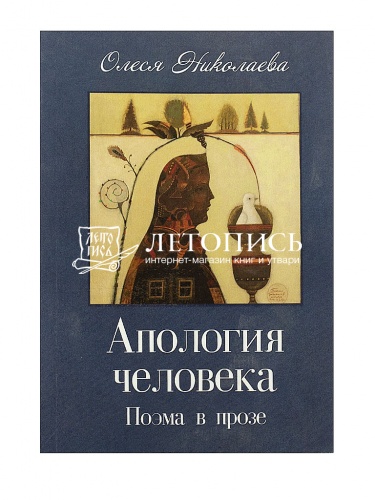 Августин: Роман в стихах. Апология человека: Поэма в прозе фото 3