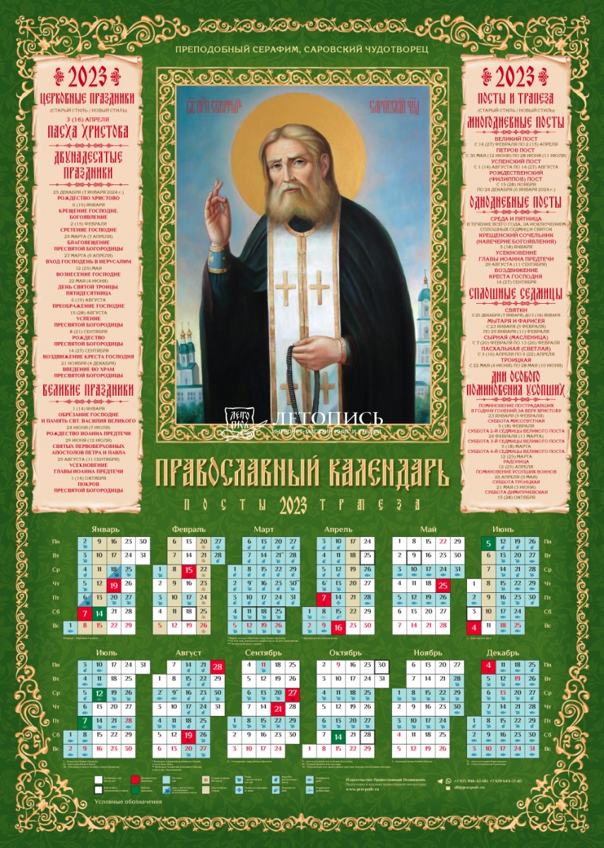 Какой сегодня православный праздник 2023 году. Календарь на 2023 годвославный. Православный календарь на 2023г. Православный Кале.