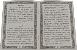 Акафист Пресвятой Богородице в честь иконы Ее Почаевской