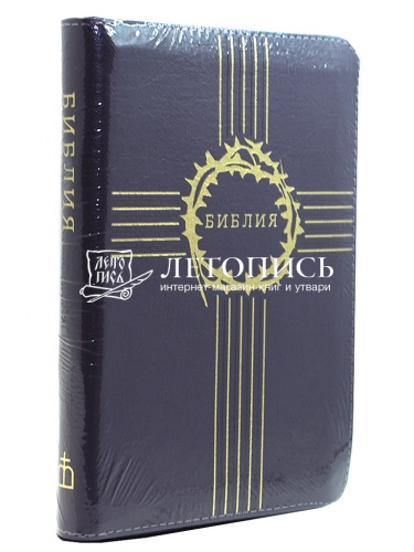 Библия в кожаном переплете на молнии, золотой обрез (арт.08276)